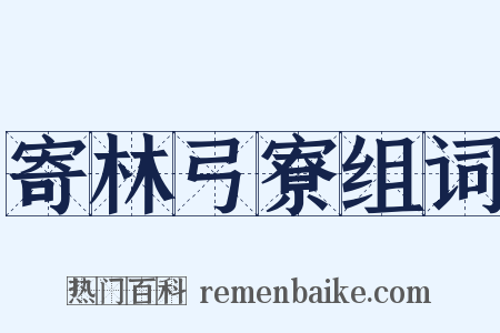 寄林弓寮组词是什么意思的图片